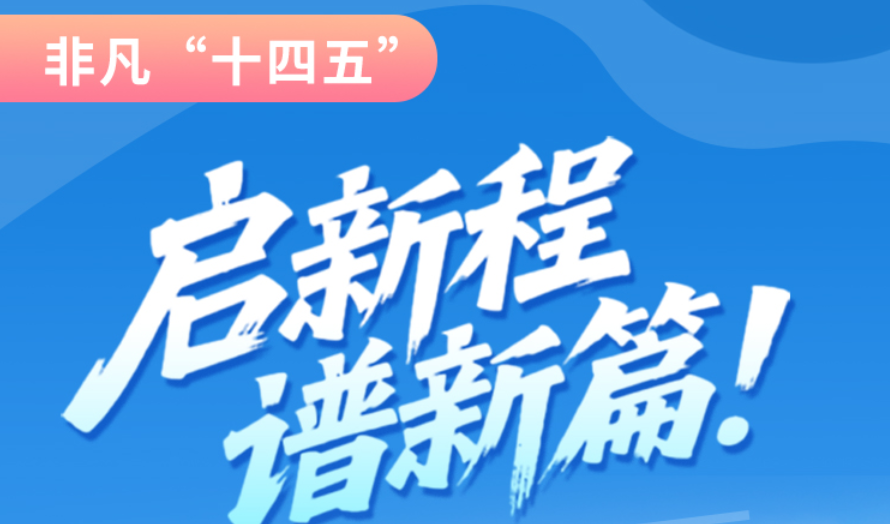 非凡“十四五”|啟新程，譜新篇！甘肅全力打造國家向西開放戰(zhàn)略通道