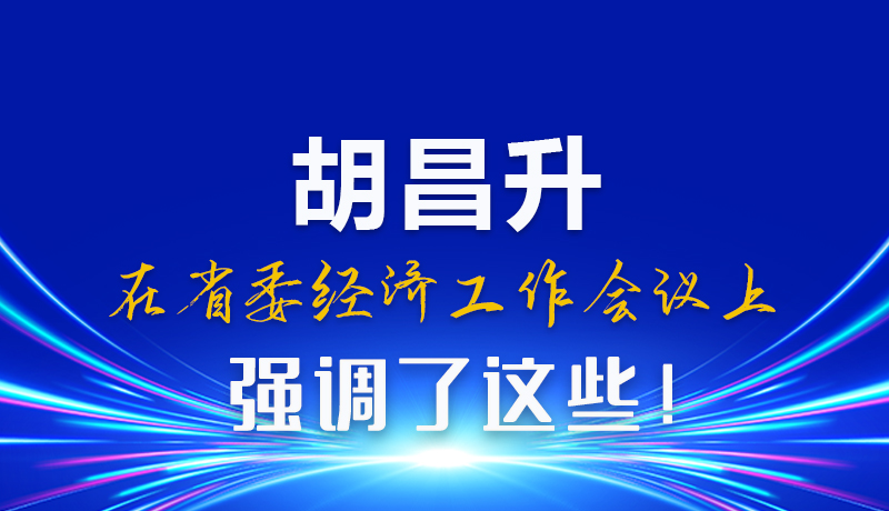 圖解|胡昌升在省委經(jīng)濟工作會議上強調(diào)了這些！