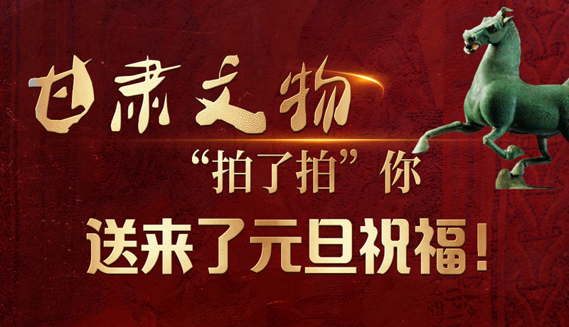 【甘快看】海報|甘肅文物“拍了拍”你，送來了元旦祝福！
