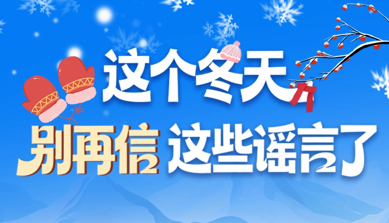 圖解|這個冬天，別再信這些謠言了！