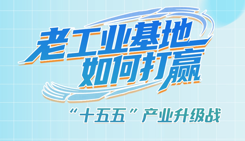 【理響中國·話隴點睛（1）】五大行動！看“老工業(yè)基地”如何打贏“十五五”產(chǎn)業(yè)升級戰(zhàn)？