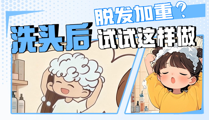 圖解|脫發(fā)加重？洗頭后試試這樣做！