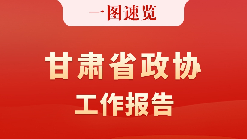 【聚焦2026甘肅兩會】一圖速覽 甘肅省政協(xié)工作報告