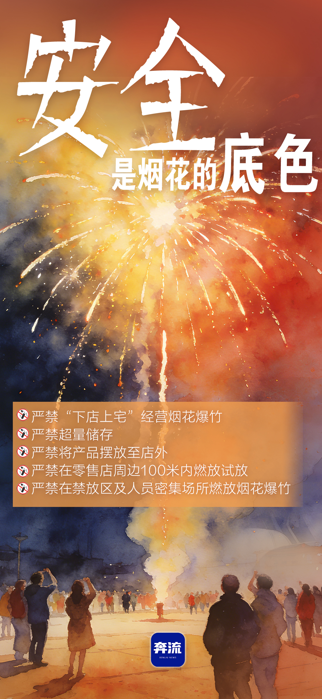 筑牢安全防線，守護(hù)平安年味