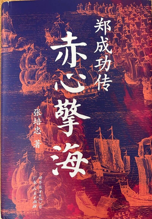 《赤心擎海：鄭成功傳》以全球視野重現鄭成功的精神世界