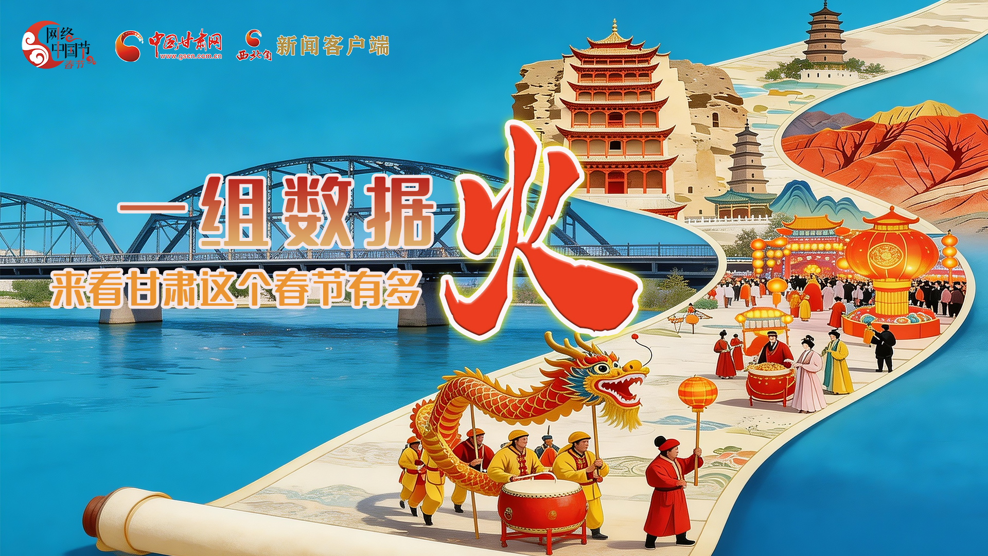 海報｜一組數(shù)據(jù)，來看甘肅這個春節(jié)有多火