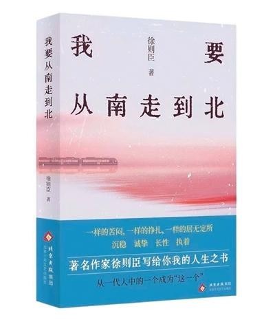 徐則臣《我要從南走到北》：呈現70后成長足跡