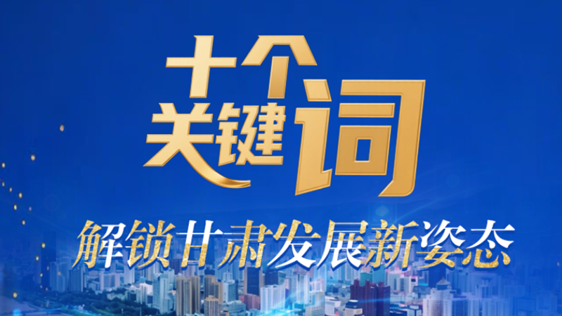 【甘快看·2026全國兩會·特別策劃】海報|十個關鍵詞 解鎖甘肅發(fā)展新姿態(tài)