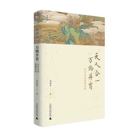 《天人合一，萬物并育：中華生態(tài)智慧講讀》：為全球生態(tài)治理貢獻中國智慧（新書問答）