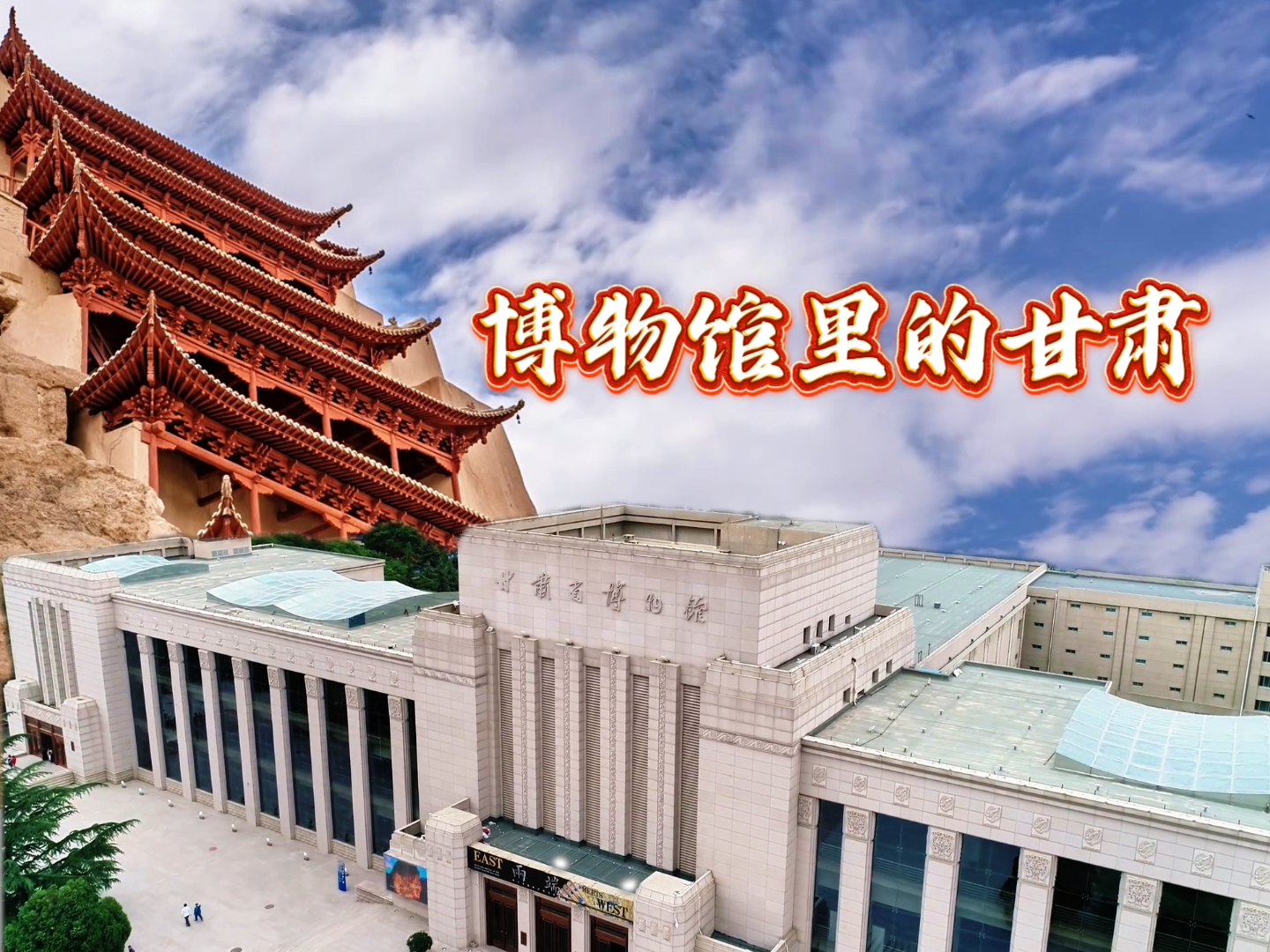 【2026全國兩會·特別策劃】視頻丨博物館里的甘肅