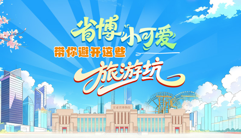 長圖|省博小可愛，帶你避開這些旅游坑！