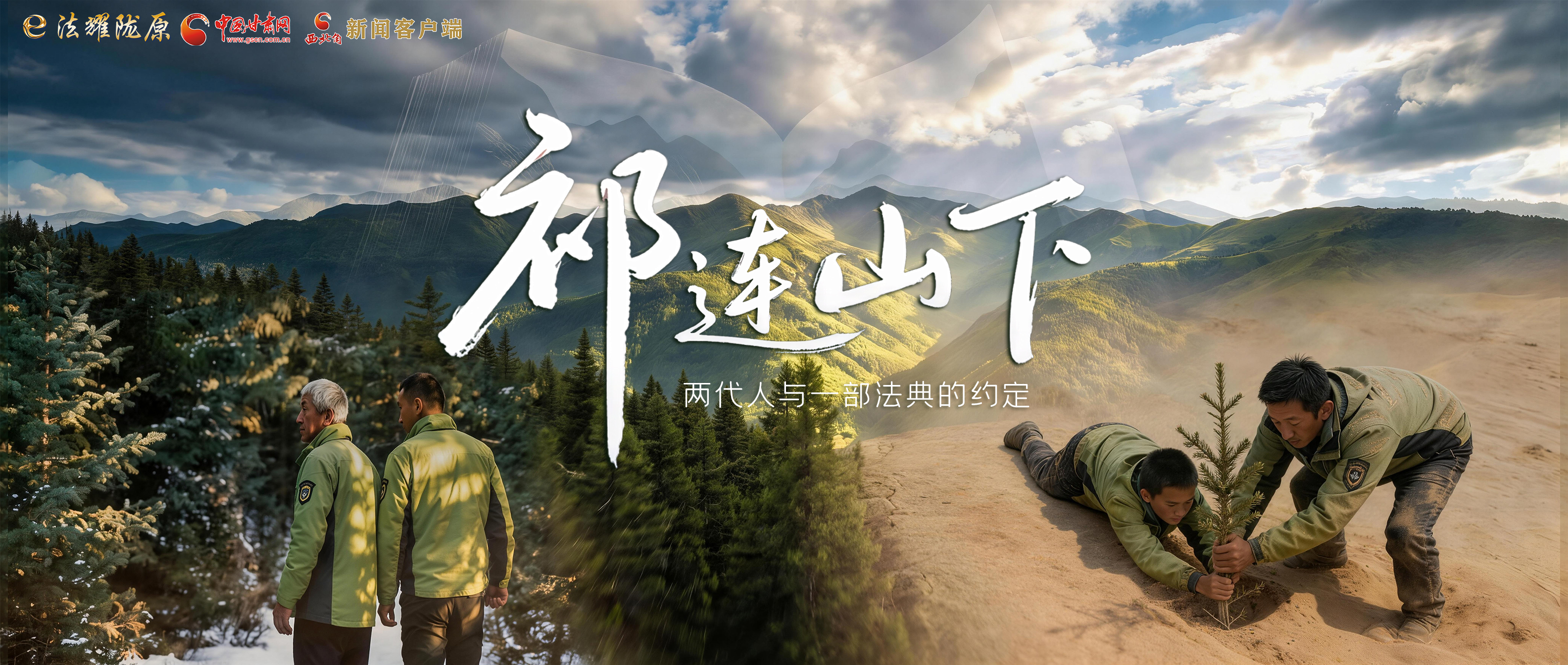 【甘快看】e法耀隴原|祁連山下，兩代人與一部法典的約定