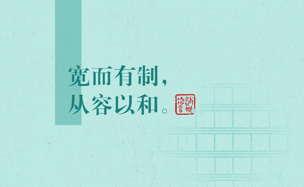 清風格言 | 寬而有制，從容以和