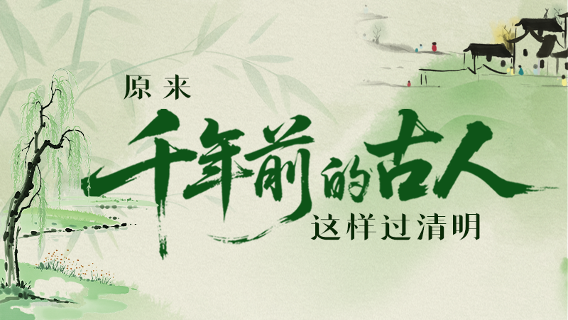 【網(wǎng)絡(luò)中國節(jié)·清明】長圖|原來千年前的古人，這樣過清明！