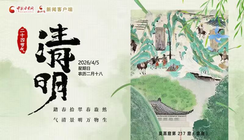 網(wǎng)絡(luò)中國節(jié)·清明丨踏春拾翠春盎然 氣清景明萬物生