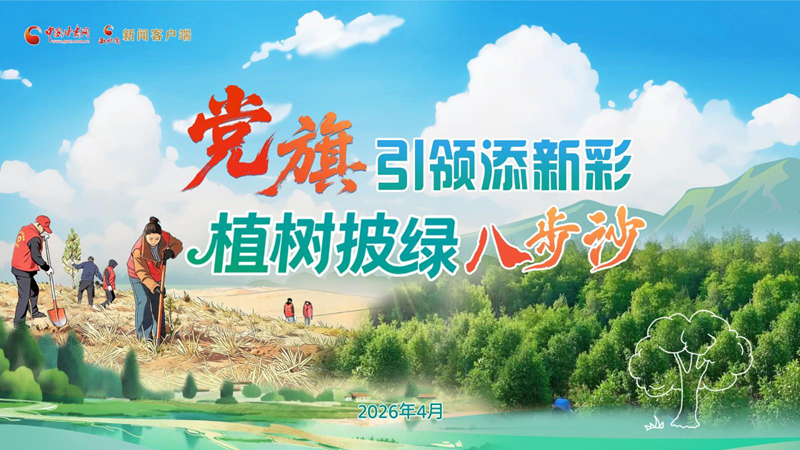 【專(zhuān)題】黨旗引領(lǐng)添新彩 植樹(shù)披綠八步沙