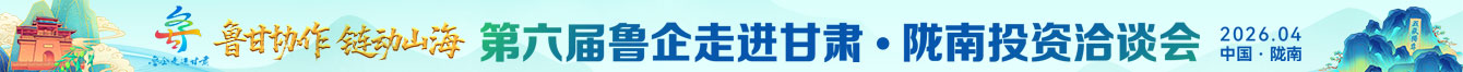 魯企走進甘肅