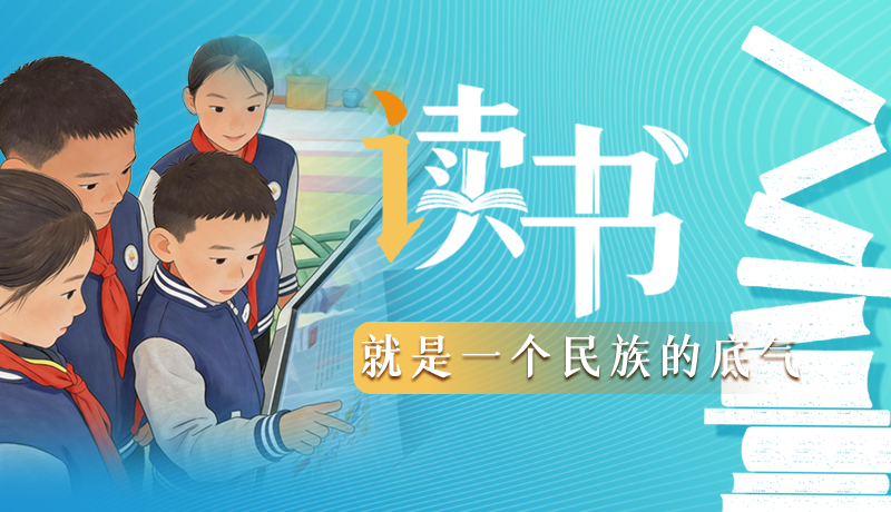 【甘快說·理響中國 話隴點(diǎn)睛】讀書，就是一個(gè)民族的底氣
