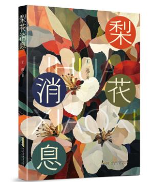 【甘版圖書】書寫西部大地的四時(shí)輪回，80后代表作家王選散文集《梨花消息》出版