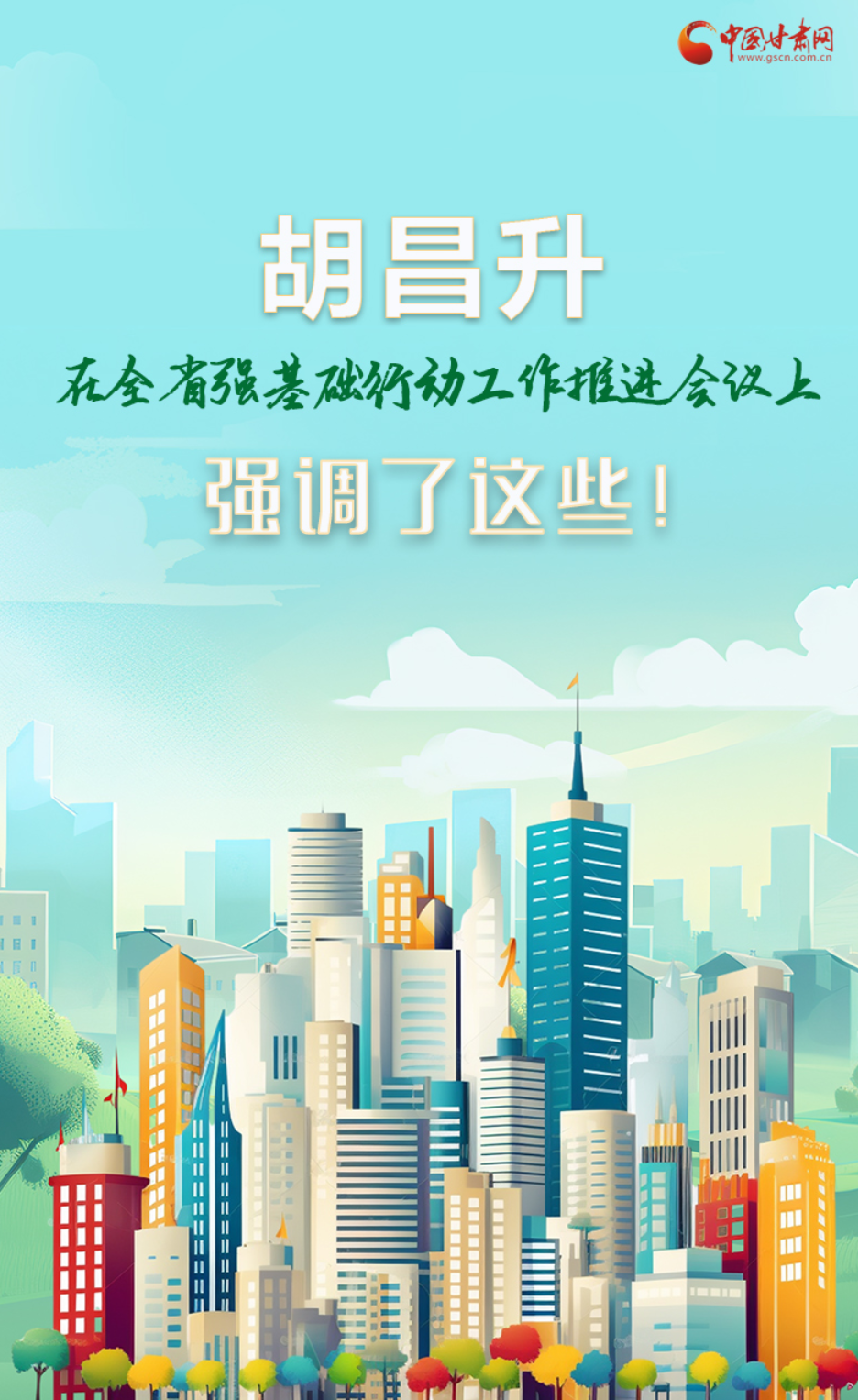 圖解|胡昌升在全省強基礎(chǔ)行動工作推進會議上強調(diào)了這些！