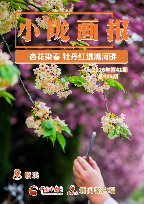 【小隴畫(huà)報(bào)·489期】臨洮：杏花染春 牡丹紅透洮河畔
