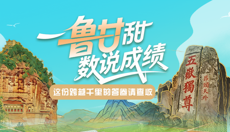 長(zhǎng)圖|一“魯”甘甜 “數(shù)”說(shuō)成績(jī) 這份跨越千里的答卷請(qǐng)查收