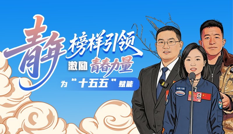 青年榜樣引領，激勵青春力量為“十五五”賦能