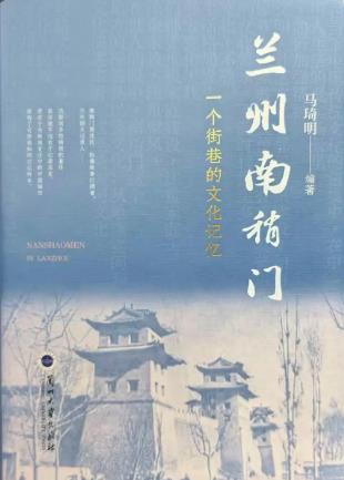 一部鮮活的街巷史！《蘭州南稍門》出版發(fā)行
