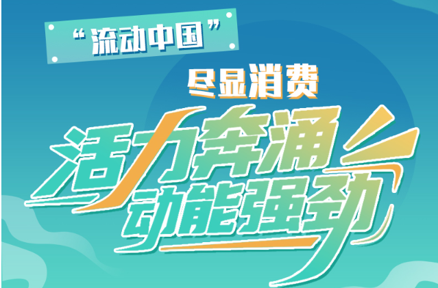 【理響中國 話隴點睛】“流動中國”盡顯消費活力奔涌、動能強(qiáng)勁